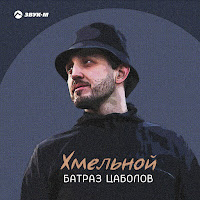 Батраз Цаболов - Хмельной загрузить