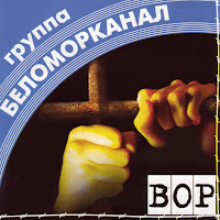Беломорканал - Шалава загрузить