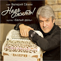 Белый День - Галина Ft Семин Валерий загрузить