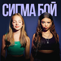 Betsy - Сигма Бой Ft Мария Янковская загрузить