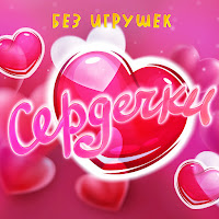 Без Игрушек - Сердечки загрузить