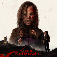 Би-2 - Бог Проклятых загрузить