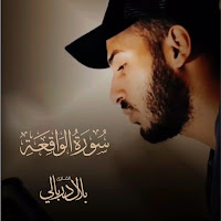 بلال الدربالي - سورة الواقعة загрузить