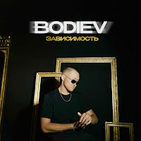 Bodiev - Зависимость загрузить