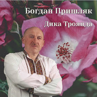 Богдан Пришляк - Поцілуй загрузить