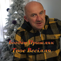Богдан Пришляк - Ночі загрузить