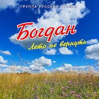 Богдан - Лето Не Вернуть Ft Группа Русский Стилль загрузить