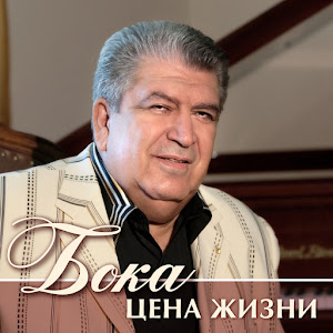 Бока - Заветы Мамы загрузить