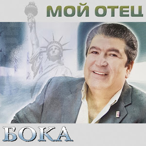 Бока - Мой Отец загрузить