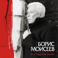 Борис Моисеев - Я Не Могу Тебя Терять загрузить