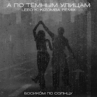 Босиком По Солнцу - А По Тёмным Улицам (Leeo K. Kizomba Remix) загрузить