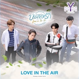 Boss Chaikamon - Love In The Air - From Love In The Air Ft Noeul Nuttarat & Fort Thitipong & Peat Wasuthorn загрузить