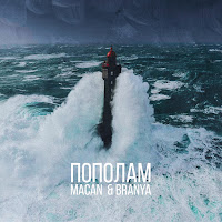 Branya - Пополам Ft Macan загрузить