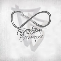 Братубрат - Не Верю (Feat. Словетский) загрузить