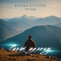 Братья Егоровы - Раны Залечу Ft Ту-134 загрузить