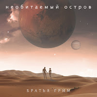 Братья Грим - Лелею загрузить
