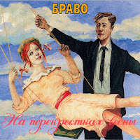 Браво - Там, Где Сбываются Сны загрузить