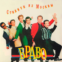 Браво - Король 