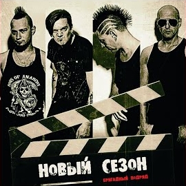 Бригадный Подряд - Восьмая Серия. Точка Невозврата загрузить