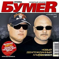 Бумер - Весна загрузить