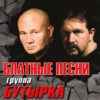 Бутырка - Прощай Тюрьма загрузить