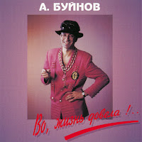 Буйнов Александр - Гусары Денег Не Берут! загрузить