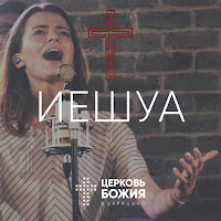 Церковь Божия В Царицыно - Иешуа загрузить