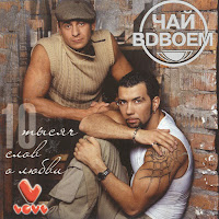 Чай Вдвоем - День Рожденья загрузить