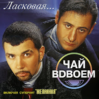 Чай Вдвоем - Ласковая Моя (Remix) загрузить