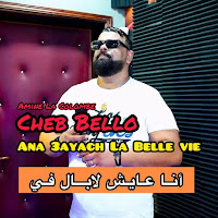 Cheb Bello - Ana 3Ayach La Belle Vie (Feat. Amine La Colombe) загрузить