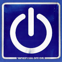 Чичерина - На Запах загрузить
