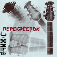 Чиж & Co - Перекресток загрузить