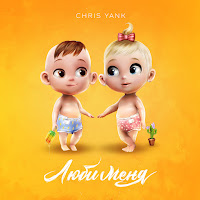Chris Yank - Люби Меня загрузить