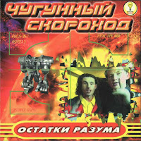 Чугунный Скороход - Буду Клубиться, Буду Рейвиться (Jungle) загрузить