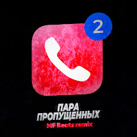 Coolaga - Пара Пропущенных (Mf Beatz Remix) загрузить