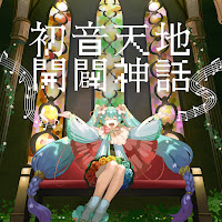 Cosmo@Bousou-P - Hatsune Creation Myth (Feat. Hatsune Miku) загрузить