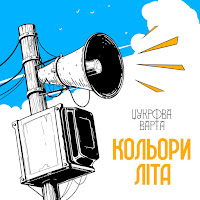Цукрова Варта - Кольори Літа загрузить