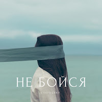 Cvetocek7 - Не Бойся загрузить