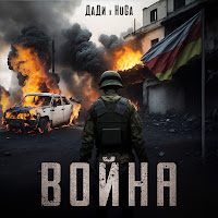 Обложка песни 