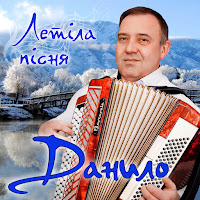 Данило - Галицька Дівчина загрузить