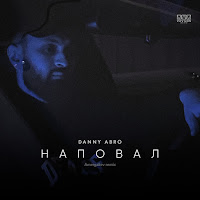 Danny Abro - Наповал (Amergaliev Remix) загрузить