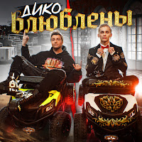 Даня Милохин - Дико Влюблены Ft Николай Басков загрузить