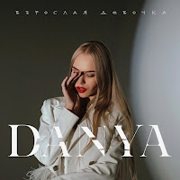 Danya - Взрослая Девочка загрузить