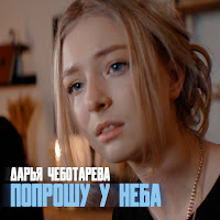 Обложка песни 