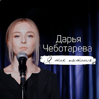 Дарья Чеботарева - Я Так Пытаюсь загрузить
