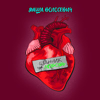 Обложка песни 