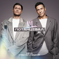 Dava - Потанцевал Ft Стас Костюшкин загрузить
