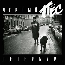 Ддт - Чёрный Пёс Петербург (Live) загрузить