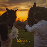 Delly - Болен загрузить