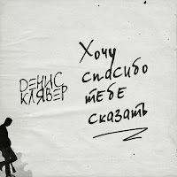 Денис Клявер - Хочу Спасибо Тебе Сказать загрузить